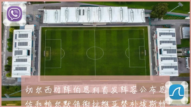 切尔西对阵伯恩利首发阵容公布恩佐和帕尔默领衔拉维亚替补埃斯特旺因伤缺席