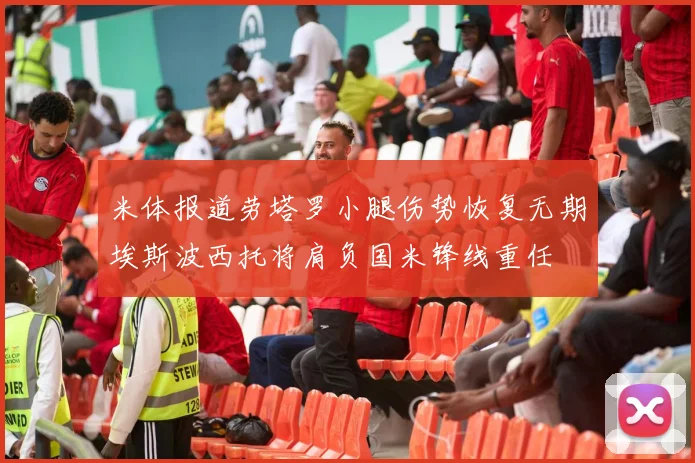 米体报道劳塔罗小腿伤势恢复无期埃斯波西托将肩负国米锋线重任