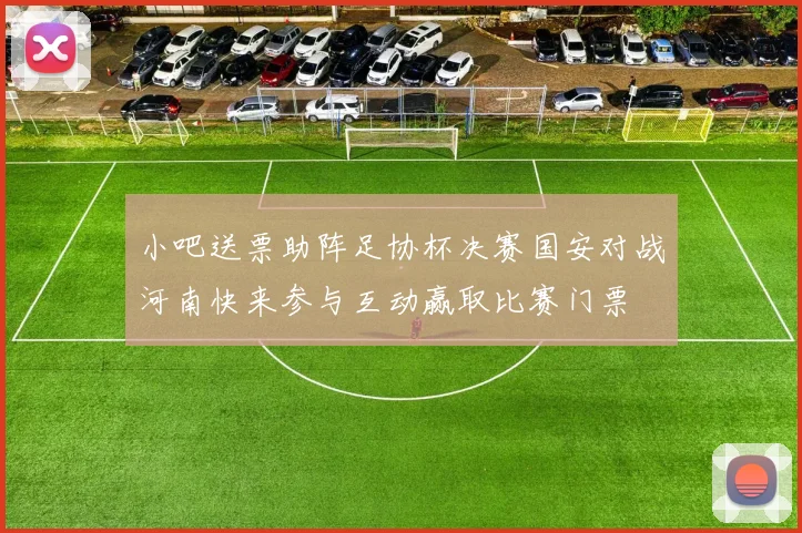 小吧送票助阵足协杯决赛国安对战河南快来参与互动赢取比赛门票
